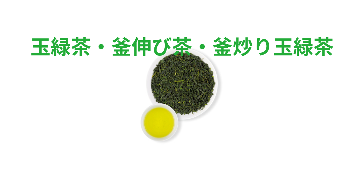 玉緑茶・釜伸び茶・釜炒り玉緑茶｜茶らぼ